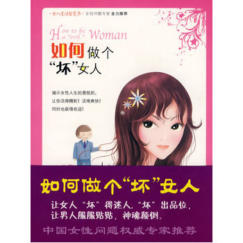 如何做個“壞”女人 9787502359942 pdf epub mobi 下载