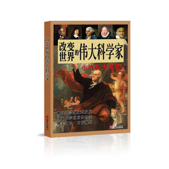 正版 改變世界的科學傢 9787555250029 譚虎 張岩 青島齣版社 pdf epub mobi 下载
