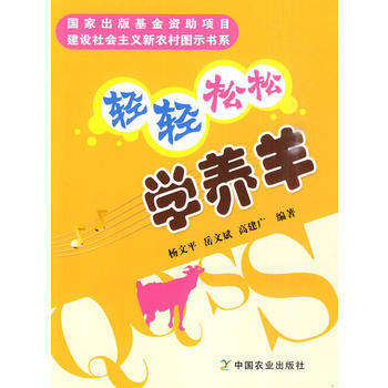 轻轻松松学养羊(建设社会主义新农村图示书系) 9787109142787 pdf epub mobi 电子书 下载