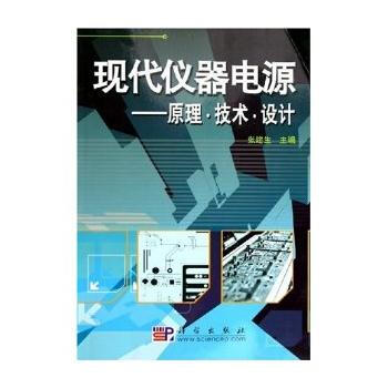现代仪器电源--原理技术设计 张建生 9787030150950