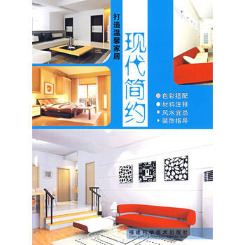打造溫馨傢居——現代簡約 《打造溫馨傢居》編委會 9787533529253 pdf epub mobi 下载
