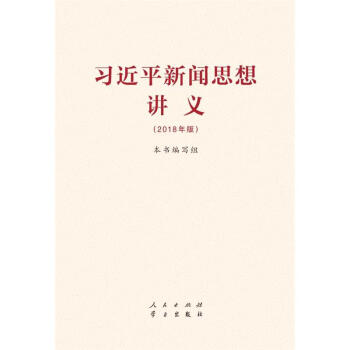 习近平新闻思想讲义-(2018年版) pdf epub mobi 电子书 下载