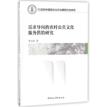 需求导向的农村公共文化服务供给研究(21世纪中国地方公共治理现代化研究) pdf epub mobi 下载