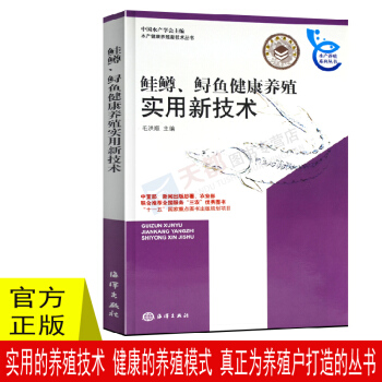 正版 鮭鱒 鱘魚健康養殖實用新技術 健康養魚叢書 科學養魚全書 零基礎魚類飼養教程 高效水産養殖技術