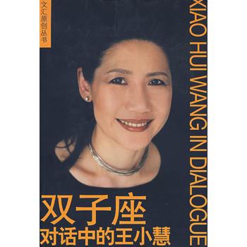 双子座 对话中的王小慧——文汇原创丛书(珍藏本) 9787806767719 pdf epub mobi 下载
