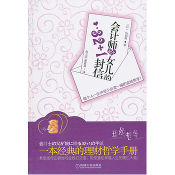 会计师给女儿的的32+1封信 9787111326410