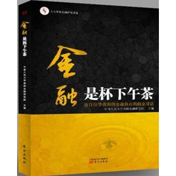 金融是杯下午茶 中国人民大学重阳金融研究院 9787506072182 pdf epub mobi 电子书 下载