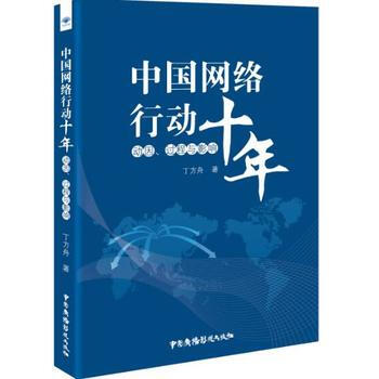 中国网络行动十年:动因、过程与影响 丁方舟 9787504376695