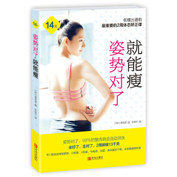 正版 姿势对了就能瘦(附赠《准新娘完美体形3周速成》手册) 9787555230618 【 pdf epub mobi 下载