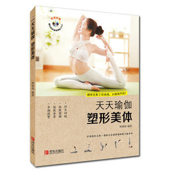 正版 天天瑜伽 塑形美体 9787555249481 林晓海 青岛出版社 pdf epub mobi 下载