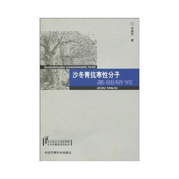 (北京林业大学博士论文基金资助丛书)沙冬青抗寒性分子基础研究 刘美芹 9787511100 pdf epub mobi 电子书 下载