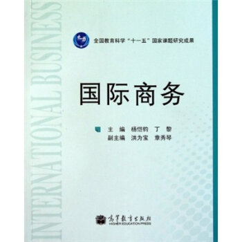 國際商務 9787040306118
