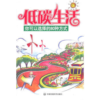 低碳生活——你可以選擇的80種方式 《低碳生活：你可以選擇的80種方式》編寫組 97875 pdf epub mobi 下载
