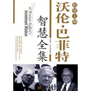 投资大师沃伦 巴菲特智慧全集 隋晓明 赵文明 9787800849459