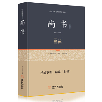 尚书全本全译注释 贾太宏 注 9787515514482