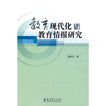 教育现代化与教育情报研究 9787504146960