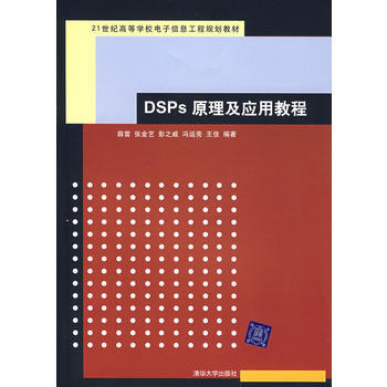 DSPs 原理及應用教程 薛雷 9787302153542 pdf epub mobi 下载