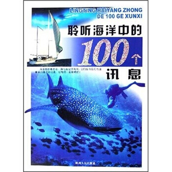 聆聽海洋中的100個訊息 劉鶴 9787224078299 pdf epub mobi 下载