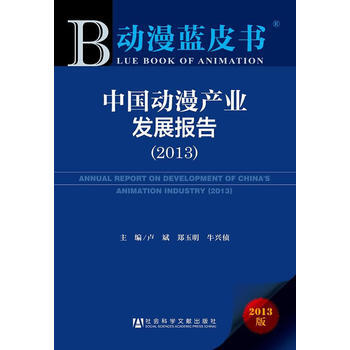 动漫蓝皮书:中国动漫产业发展报告(2013) 9787509751497 pdf epub mobi 下载