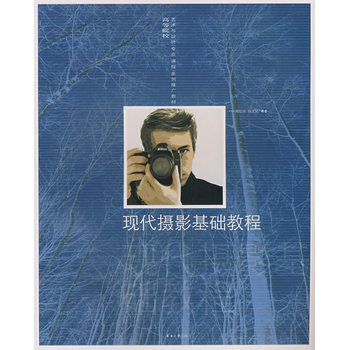 现代摄影基础教程 周信华,施达民著 9787811112139 pdf epub mobi 下载
