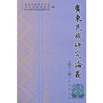 广东民族研究论丛(第十三辑) 9787105085309 pdf epub mobi 下载