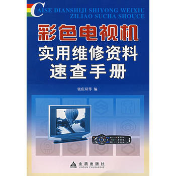 彩色電視機實用維修資料速查手冊 張慶雙 9787508246468 pdf epub mobi 下载