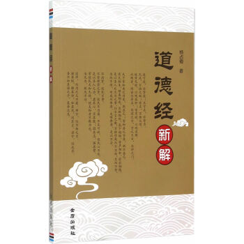 道德经新解 杨占卿 9787518600939