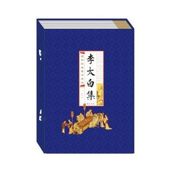 国学经典藏书集成十种(第二辑) 《李太白全集》(线装排印本)