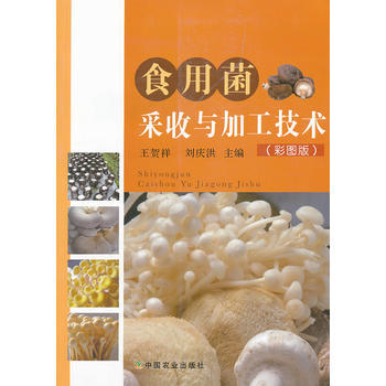食用菌采收与加工技术(彩图版) 9787109167360 pdf epub mobi 电子书 下载