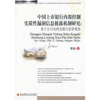 中国上市银行内部控制实质性漏洞信息披露机制研究