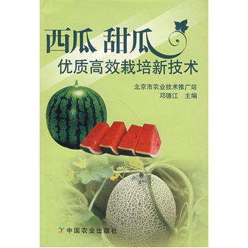 西瓜 甜瓜优质高效栽培新技术 9787109112698 pdf epub mobi 电子书 下载
