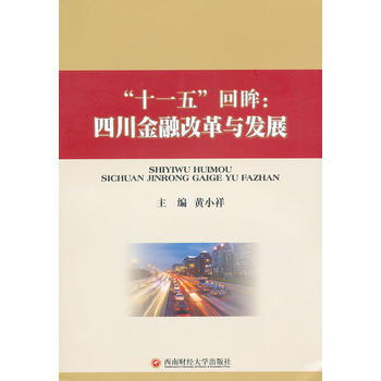 十一五迴眸:四川金融改革與發展