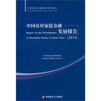 中国农村家庭金融发展报告2014