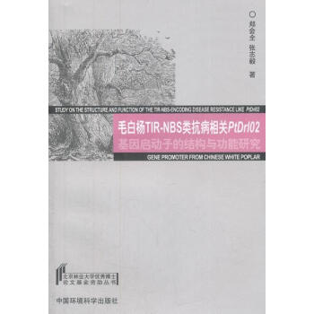 毛白杨TIR-NBS类抗病相关PtDrl02基因启动子的结构与功能研究 郑会全,张志毅 9 pdf epub mobi 电子书 下载