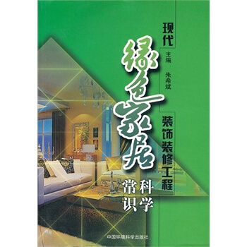 現代綠色傢居裝飾裝修工程科學常識 硃希斌 9787511103413 pdf epub mobi 下载