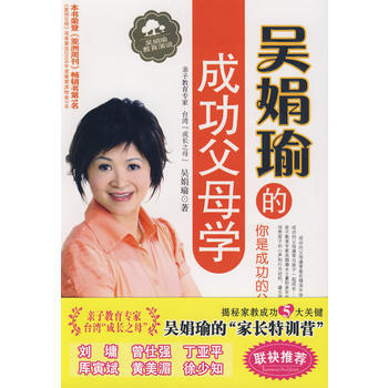 吳娟瑜的成功父母學 吳娟瑜 9787561346884