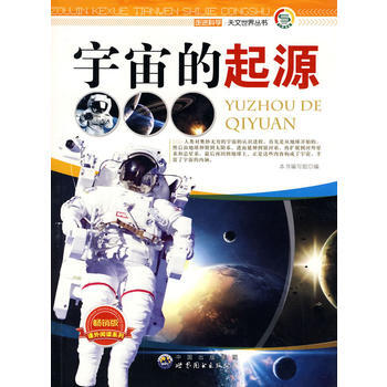 走進科學 天文世界叢書:宇宙的起源9787510015779 世界圖書齣版公司 《宇宙的起