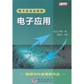 电子应用 君兰工作室 ,黄海平 审校 9787030281517