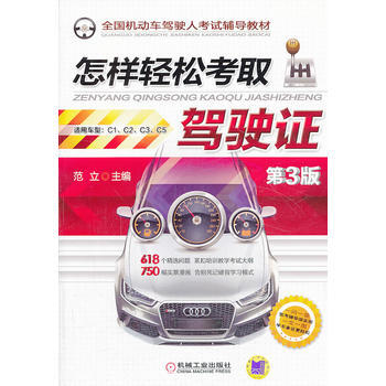 怎樣輕鬆考取駕駛證 第3版 9787111443551 pdf epub mobi 下载