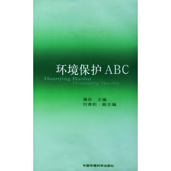 环境保护ABC 潘岳 9787801638366