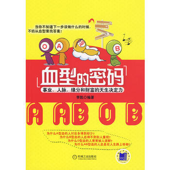 血型的密码 9787111286677 pdf epub mobi 下载