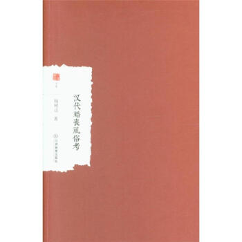 汉代婚丧礼俗考 pdf epub mobi 下载
