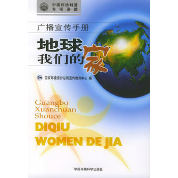 广播宣传手册:地球,我们的家 国家环境保护总局宣传教育中心 9787801639714