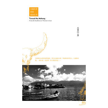 奔向湄公河——从滇西南到老挝 小重山 9787509619889