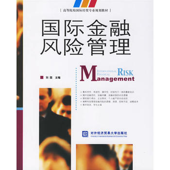 国际金融风险管理/高等院校国际经贸专业规划教材 刘园 9787810787994
