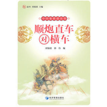 顺炮直车对横车 刘锦祺,郭伟 9787509615287 pdf epub mobi 下载