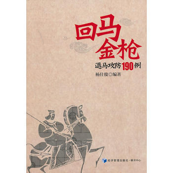 回马金枪退马攻防190例 杨仕俊 9787509623978 pdf epub mobi 下载