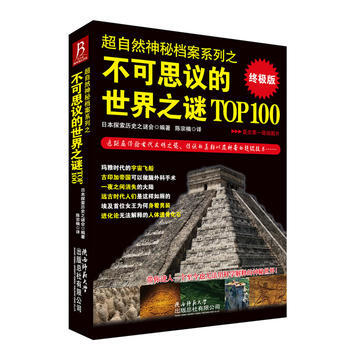 超自然神秘档案系列：不可思议的世界之谜TOP100 日本探索历史之谜会著,陈宗楠 9787 pdf epub mobi 电子书 下载