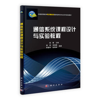 正版现货 通信系统课程设计与实验教程 科学出版社