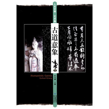 古道意象 程金城 9787546801520 pdf epub mobi 下载